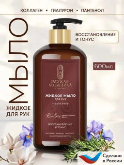 РУССК.КОСМЕТИКА жидк.мыло д/рук 600мл Восстановление и тонус