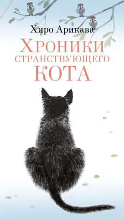 Хроники странствующего кота. Арикава Х. - Азбука фото 7