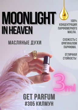 Масляные духи по мотивам ароматаMoonlight in Heaven / GET PARFUM 305  фото 3