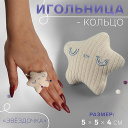 Цена за 2 шт. Игольница-кольцо «Звёздочка», 5×5×4 см, бежевая