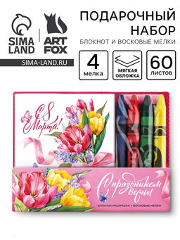 Цена за 2 шт. Подарочный набор С 8 Марта, блокнот-раскраска и восковые мелки