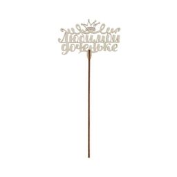 Цена за 5 шт. Топпер деревянный Любимой доченьке - Страна карнавалия фото 3