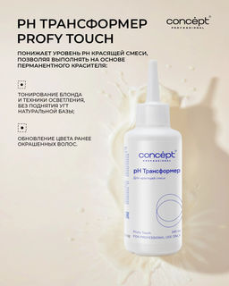 pH трансформер для красящей смеси серии profy touch, 140 мл Concept