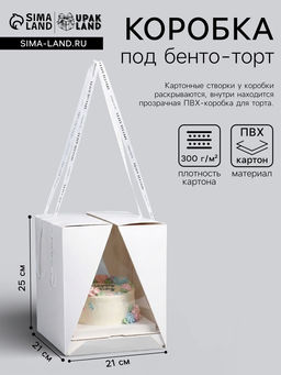 Коробка под бенто - торт с ленточками, белая, 21×21×25 см