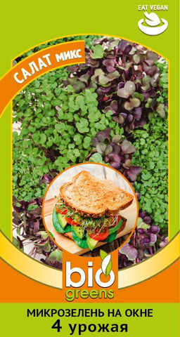 Микрозелень Салат микс 2,5гр (г)