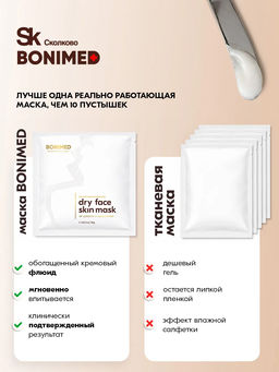 Крем-маска тканевая для очень сухой кожи лица, 30 г - Bonimed фото 4