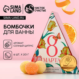 Бомбочки для ванны С 8 марта!, подарочный набор 6 х 20 г, аромат сочный цитрус, ЧИСТОЕ СЧАТЬЕ - Чистое счастье фото 2
