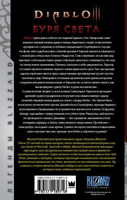 Diablo. Буря света