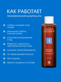 System 4 Терапевтический шампунь №4, 250 мл - Sim sensitive фото 2