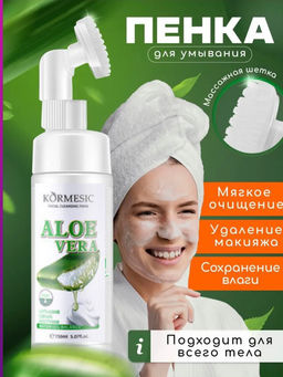 Пенка - мусс для умывания лица с щёточкой Алое
