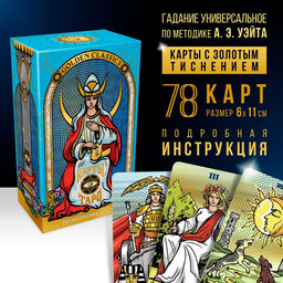 Таро Golden classics золотые, 78 карт (6х11 см), 16+