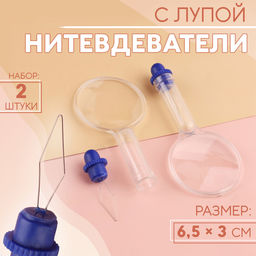 Нитевдеватель с лупой, 6.5×3 см, 2 шт.