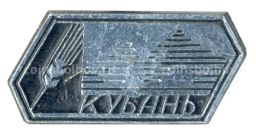 Значок Кубань