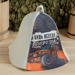 Шапка для бани и сауны «Будь всегда впереди», полиэфир 70%, шерсть 30%