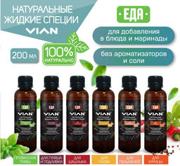 Жидкие специи VIAN, 200 мл