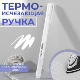 Цена за 3 шт. Ручка для джинсовой ткани термоисчезающая, белая