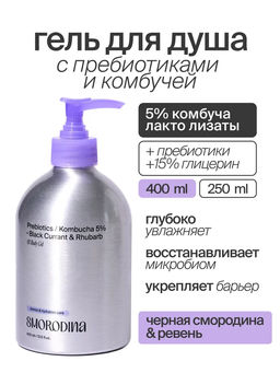 Гель для душа с пребиотиками и комбучей