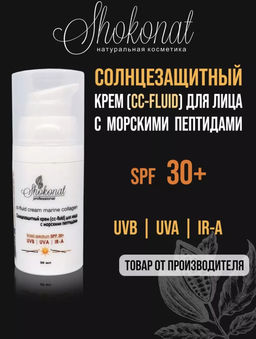 Солнцезащитный крем (cc-fluid) для лица с морскими пептидами (UVB/UVA/IR-A/SPF 30+) Код 94605 - объем 30 мл - Шоконат фото 2