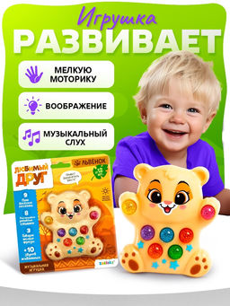 Музыкальная игрушка Лучший друг: Львёнок, звук, свет - Zabiaka фото 5