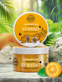 Скраб косметический сахарный Кумкват, 330 г