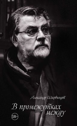 В промежутках между (нов.оф.). Ширвиндт А. - Колибри фото 2