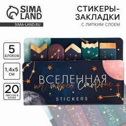 Цена за 2 шт. Стикеры закладки 5 шт., по 20 л. «Вселенная на твоей стороне», 5×8 см
