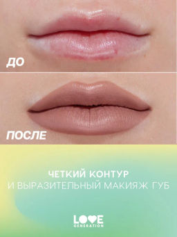 Love Generation Карандаш для губ Lip Pencil тон 03 коричневый