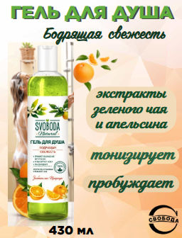 SVOBODA гель д/душа 430мл Бодрящая свежесть NEW