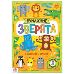 Книжка-вырезалка Бумажные зверята. Зоопарк, 20 стр., формат А4 - Буква-Ленд фото 5
