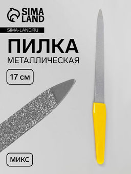 Цена за 10 шт. Пилка металлическая для ногтей, 17 см, в чехле, МИКС