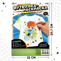 Набор для творчества футболка-раскраска Футболист, размер 122-128 см - Школа талантов фото 2