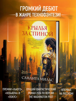 Крылья за спиной. Миллс С. - Азбука фото 3