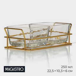 Менажница Magistro «Званый прием», 2 секции, 250 мл, 21.5×9.5×6 см, стекло, прозрачная, форма ручек МИКС, золотистая