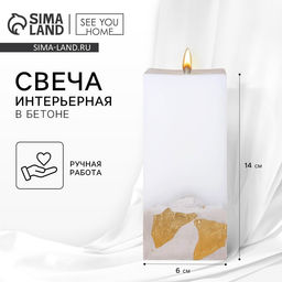 Свеча интерьерная, белая с бетоном и поталью, столбик, 6 х 6 х 14 см
