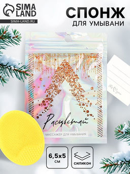 Спонж щетка для умывания «Новогодний», 6.5×5 см, силикон