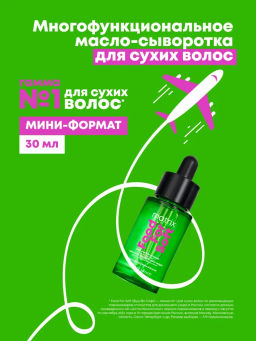 Многофункциональное масло-сыворотка Food For Soft, 30 мл