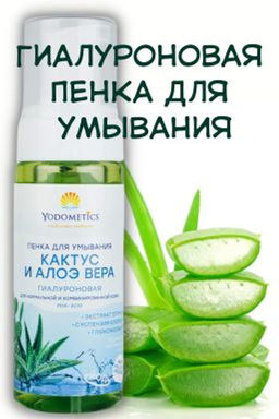 Пенка для умывания Кактус и алое вера с РНА-кислотой, 150 мл - Yodometics фото 6