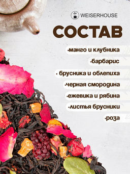 Ароматизированный черный чай.  Императорский чай - Weiserhouse фото 6