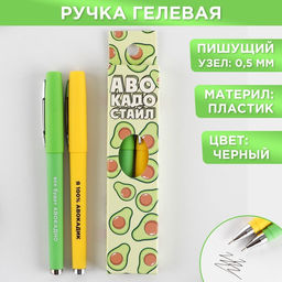 Ручка гелевая Авокадо стайл, 2 шт., черная паста