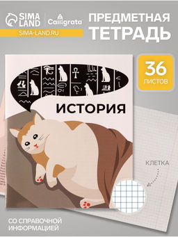 Цена за 10 шт. Тетрадь предметная 36 листов в клетку Calligrata Животные мемы. История, серые листы