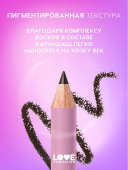 Love Generation Карандаш для глаз Eye Pencil тон 02 коричневый