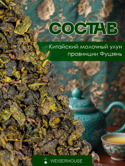 Улун Молочный улун WH - Weiserhouse фото 6