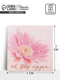 Цена за 20 шт. Мини–открытка «От всего сердца», 7×7 см