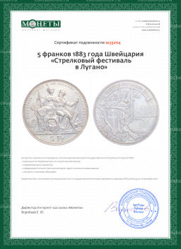 Монета 5 франков 1883 года Швейцария Стрелковый фестиваль в Лугано