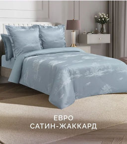 Постельное белье Итальянская Ривьера Евро + 4 наволочки