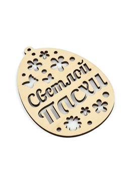 Цена за 2 шт. Подвеска деревянная на Пасху Светлой Пасхи, 7.5?10 см