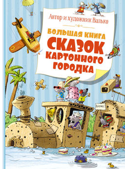 Большая книга сказок Картонного городка. Валько