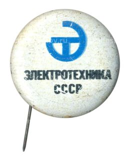 Значок Выставка Электротехника СССР