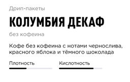 Дрип-пакеты Колумбия Декаф, 30 шт - Tasty coffee фото 3