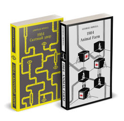 Набор Джордж Оруэлл на двух языках (комплект из 2-х книг: "1984. Скотный двор", "1984. Animal Farm")